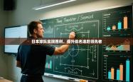 日本球队实现胜利，提升排名追赶领先者