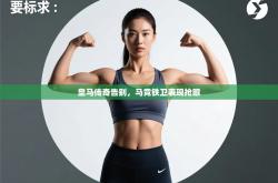 皇马传奇告别，马竞铁卫表现抢眼