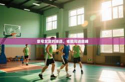 豪宅女足的球战，谁能闯进巅峰