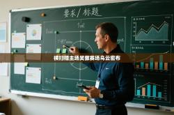 横扫擂主场笑傲赛场乌云密布