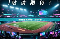 欧洲杯赛完美收官，精彩不断