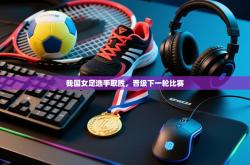 我国女足选手取胜，晋级下一轮比赛