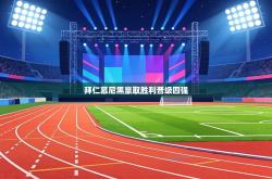 拜仁慕尼黑豪取胜利晋级四强