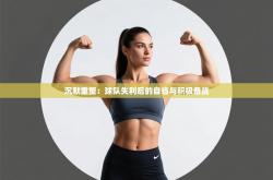 沉默重整：球队失利后的自省与积极备战
