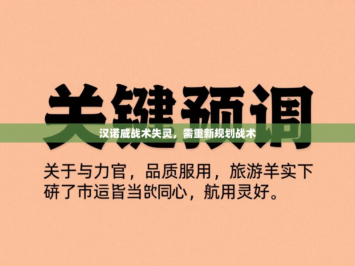 汉诺威战术失灵，需重新规划战术  第2张