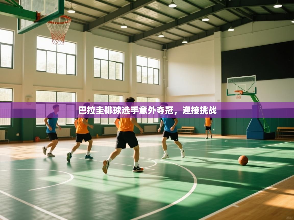 巴拉圭排球选手意外夺冠,迎接挑战 第1张