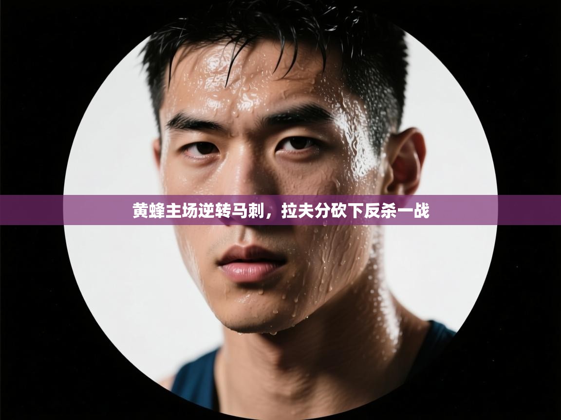 黄蜂主场逆转马刺，拉夫分砍下反杀一战  第2张