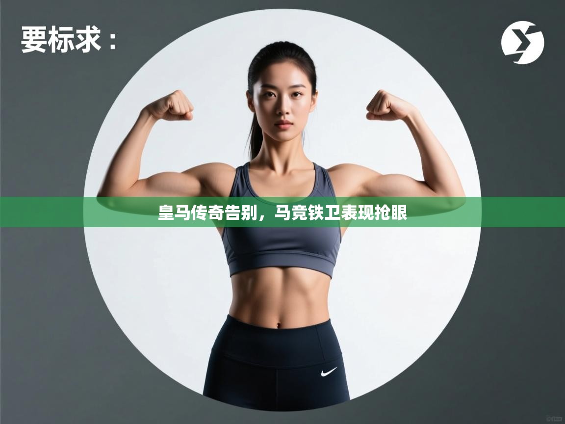 皇马传奇告别,马竞铁卫表现抢眼 第1张