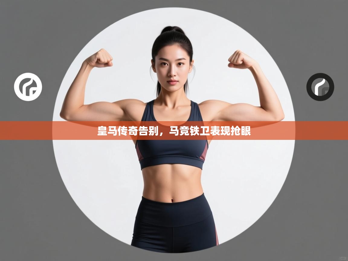 皇马传奇告别,马竞铁卫表现抢眼 第2张