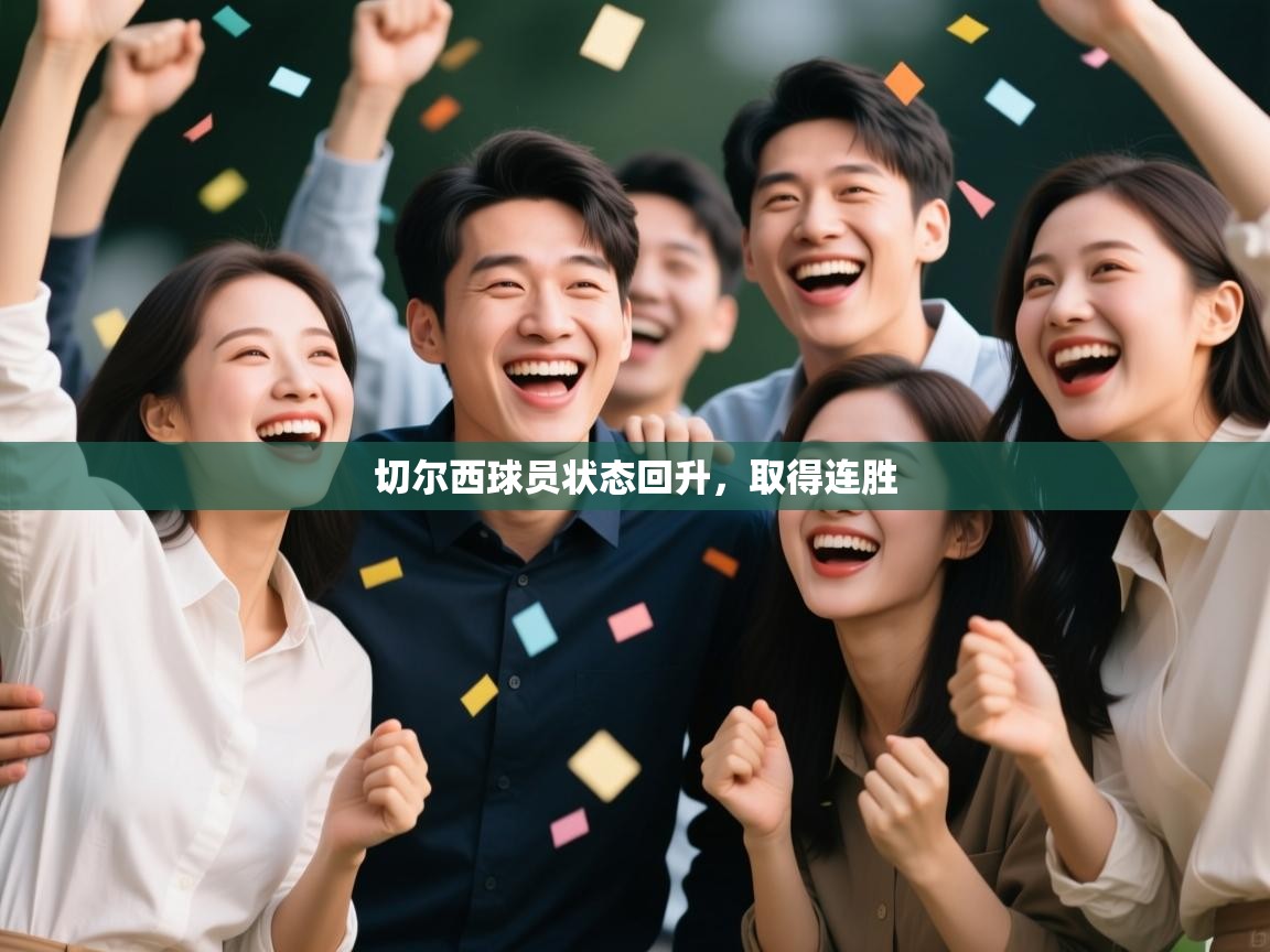 切尔西球员状态回升，取得连胜  第1张