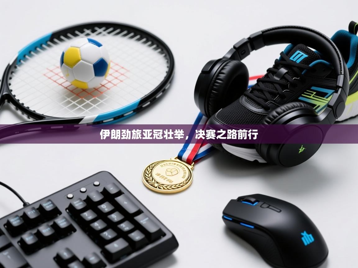 伊朗劲旅亚冠壮举，决赛之路前行  第2张