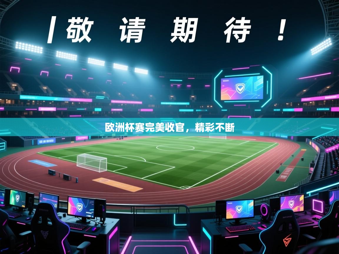 欧洲杯赛完美收官，精彩不断  第1张