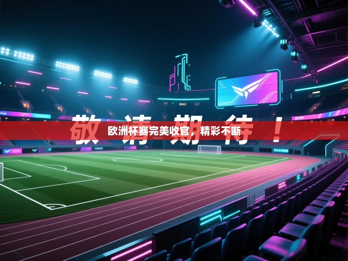 欧洲杯赛完美收官，精彩不断  第2张