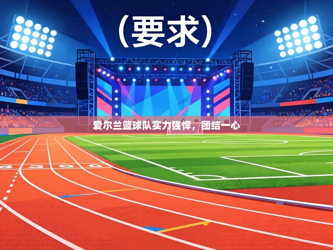 爱尔兰篮球队实力强悍，团结一心  第1张