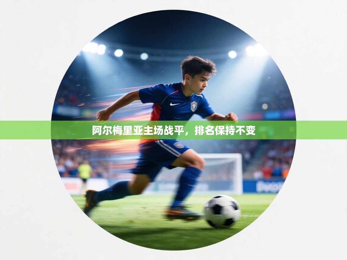 阿尔梅里亚主场战平，排名保持不变  第1张