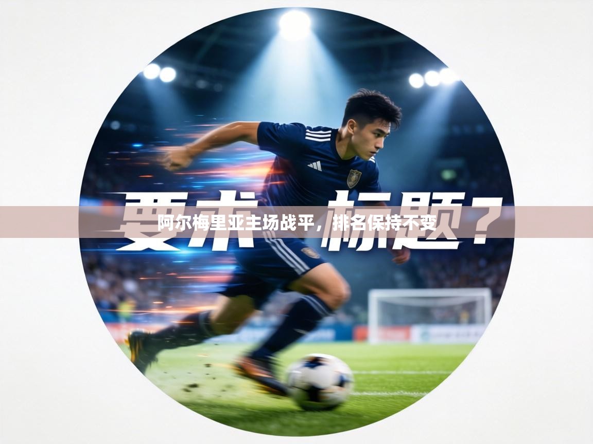 阿尔梅里亚主场战平，排名保持不变  第2张