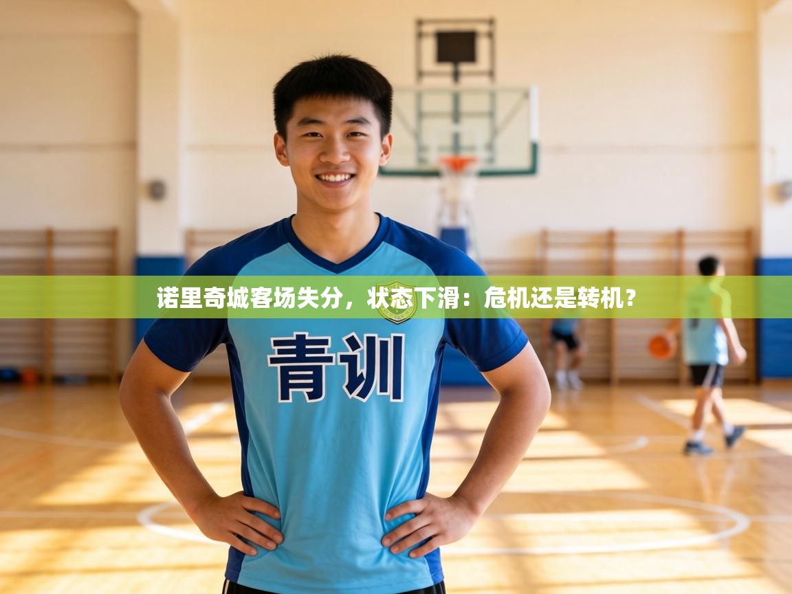 诺里奇城客场失分，状态下滑：危机还是转机？  第1张