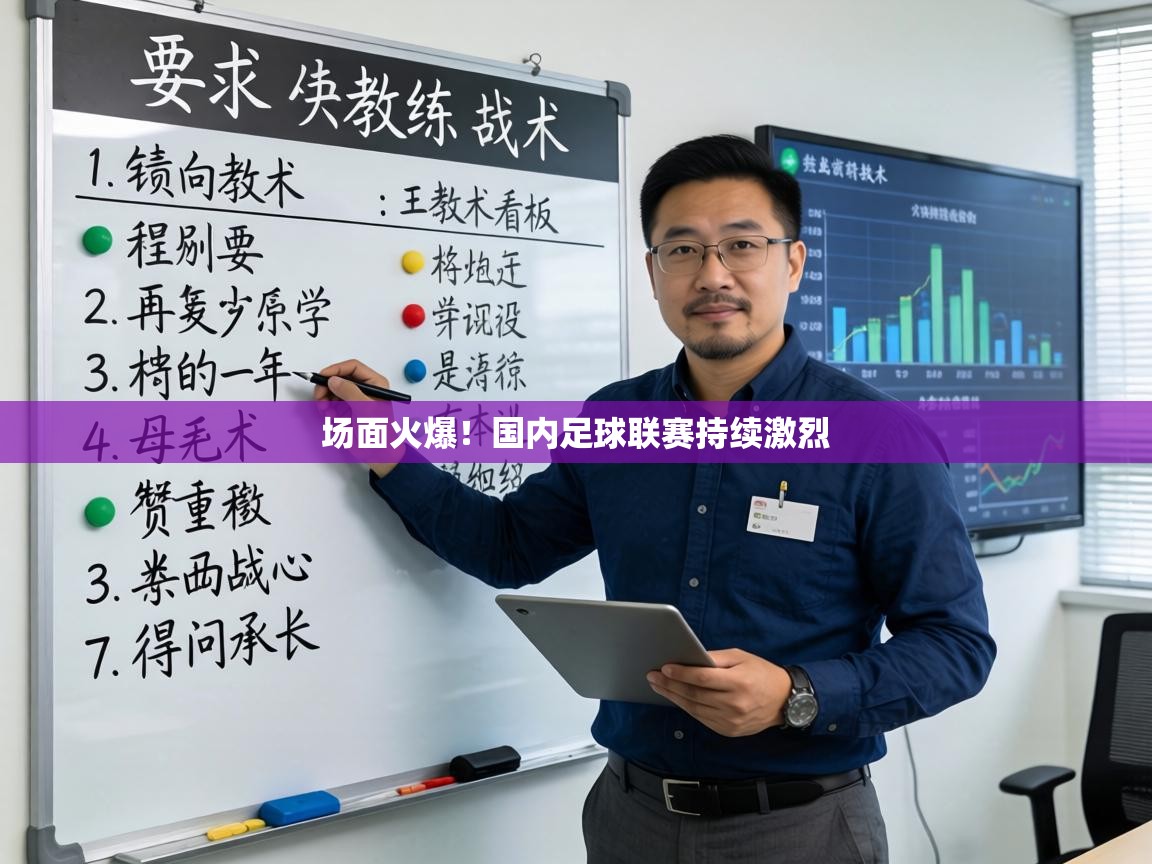 场面火爆！国内足球联赛持续激烈  第2张