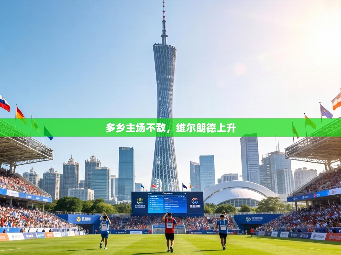 多乡主场不敌，维尔朗德上升  第1张