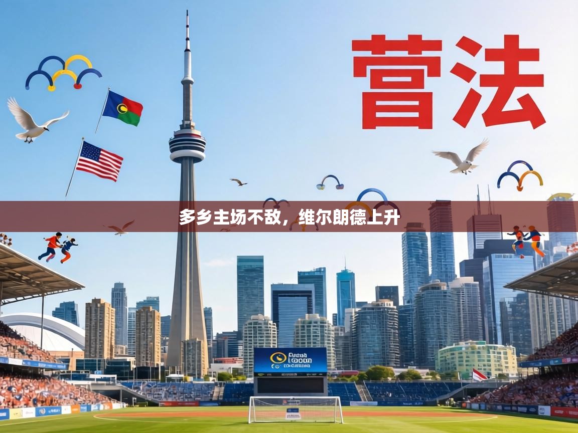 多乡主场不敌，维尔朗德上升  第2张