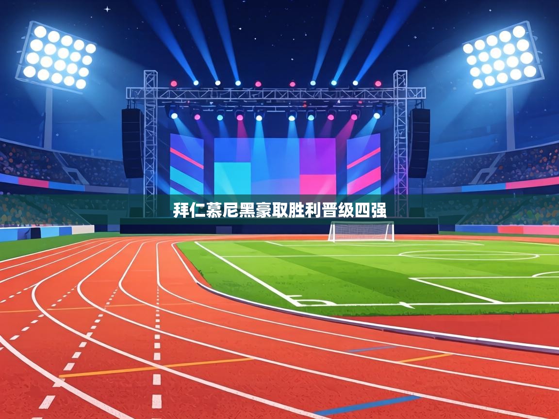 拜仁慕尼黑豪取胜利晋级四强 第1张