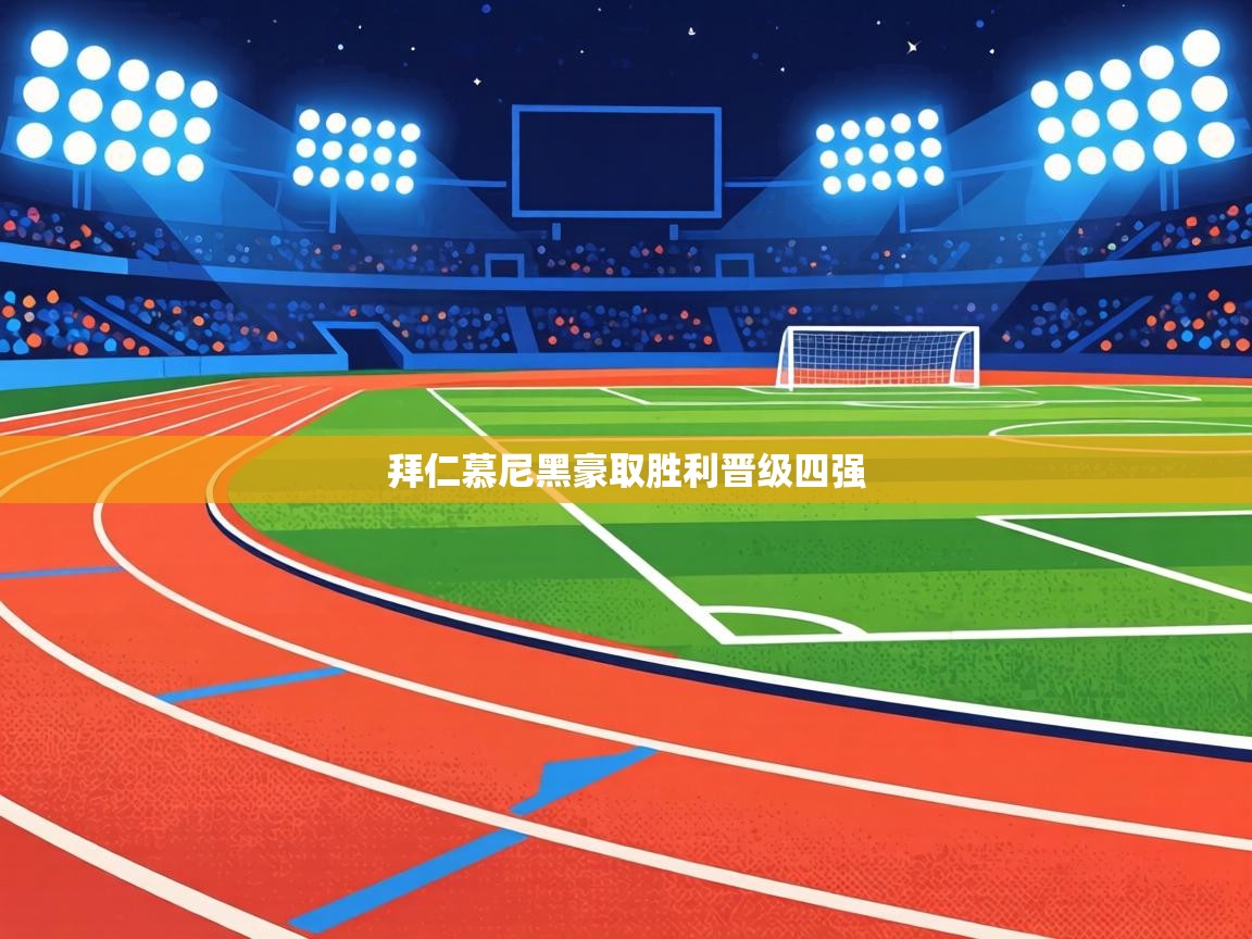 拜仁慕尼黑豪取胜利晋级四强 第2张