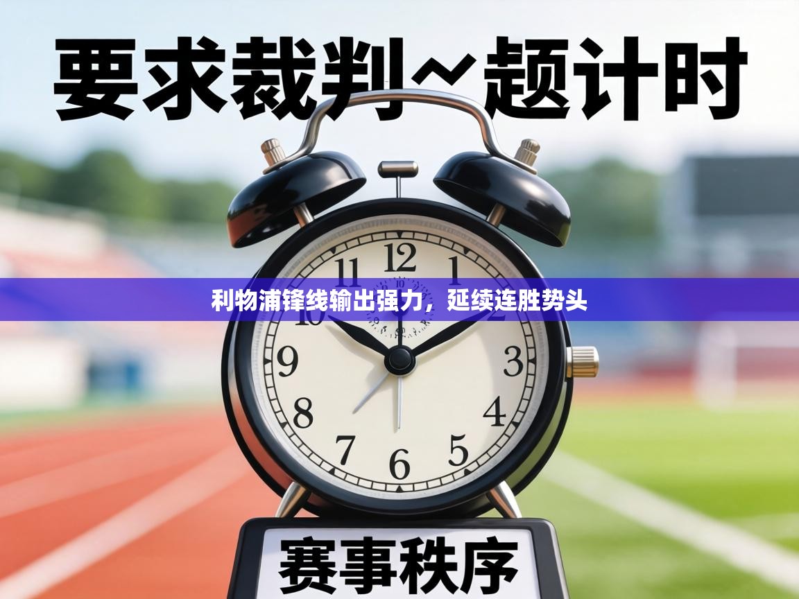 利物浦锋线输出强力，延续连胜势头  第2张